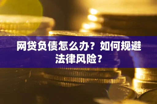济南网贷负债怎么办？如何规避法律风险？