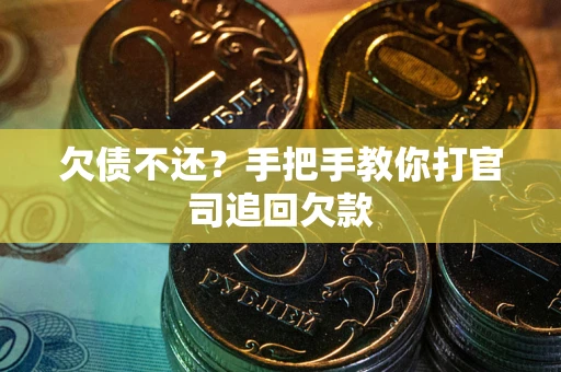 济南欠债不还？手把手教你打官司追回欠款