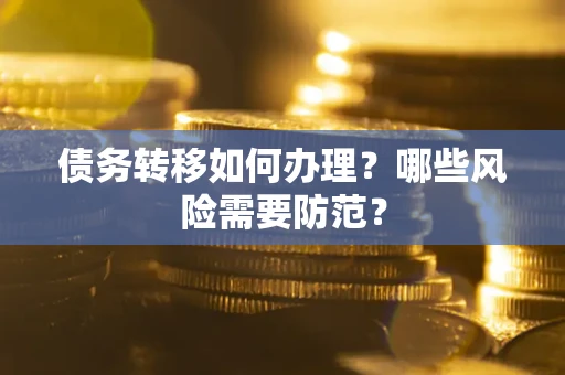 济南债务转移如何办理？哪些风险需要防范？