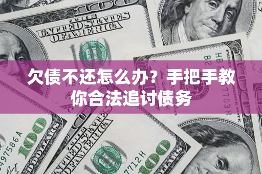 济南欠债不还怎么办？手把手教你合法追讨债务