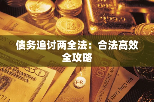 济南债务追讨两全法：合法高效全攻略