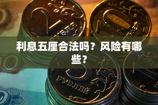 济南利息五厘合法吗？风险有哪些？