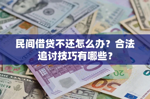 济南民间借贷不还怎么办？合法追讨技巧有哪些？