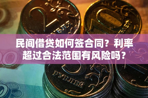 济南民间借贷如何签合同？利率超过合法范围有风险吗？