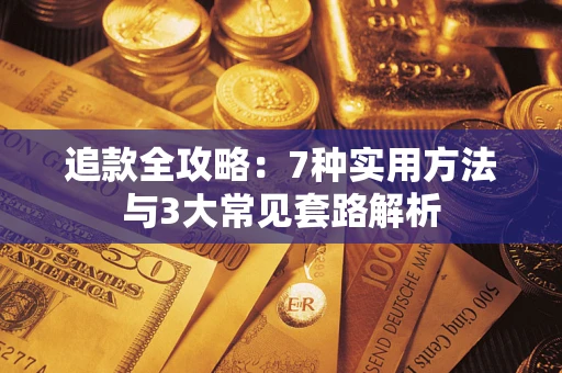 济南追款全攻略：7种实用方法与3大常见套路解析