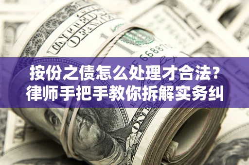 济南按份之债怎么处理才合法？律师手把手教你拆解实务纠纷