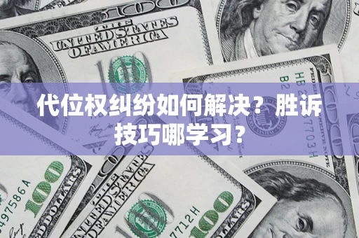 济南代位权纠纷如何解决？胜诉技巧哪学习？