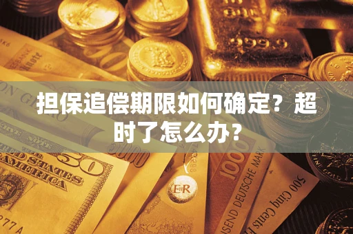 济南担保追偿期限如何确定？超时了怎么办？
