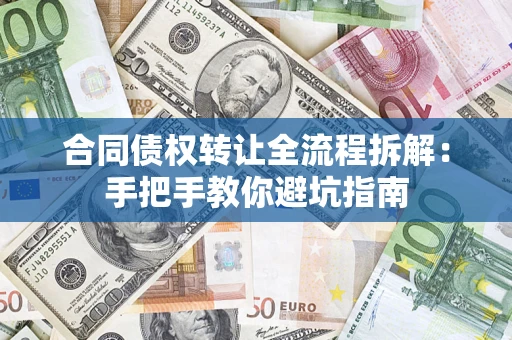 济南合同债权转让全流程拆解：手把手教你避坑指南