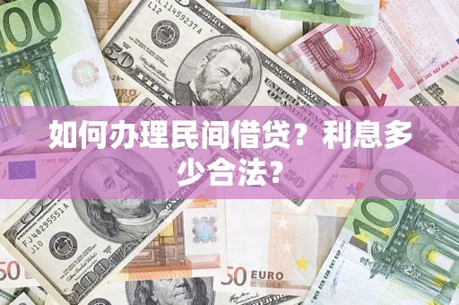 济南如何办理民间借贷？利息多少合法？