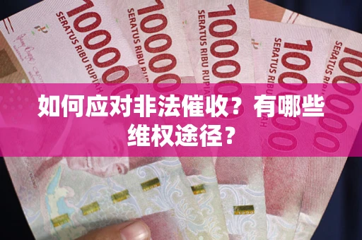济南如何应对非法催收？有哪些维权途径？