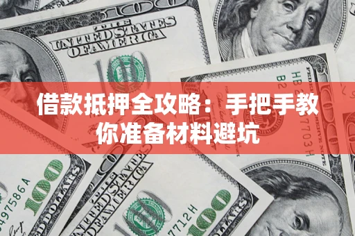 济南借款抵押全攻略：手把手教你准备材料避坑