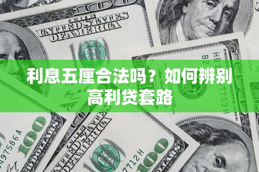 济南利息五厘合法吗？如何辨别高利贷套路