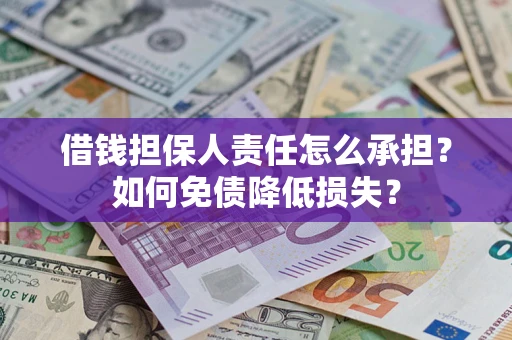 济南借钱担保人责任怎么承担？如何免债降低损失？