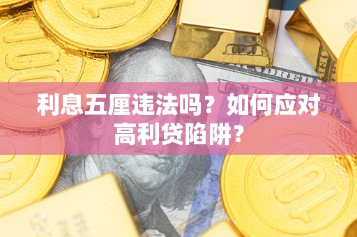 济南利息五厘违法吗？如何应对高利贷陷阱？