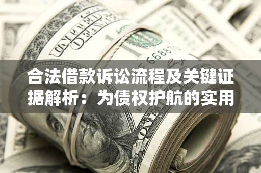 济南合法借款诉讼流程及关键证据解析：为债权护航的实用指南