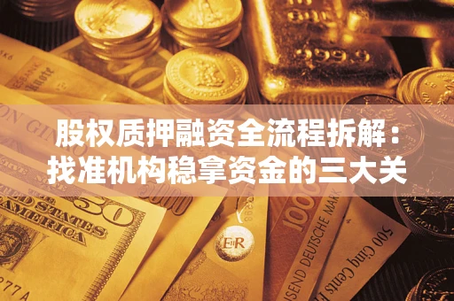济南股权质押融资全流程拆解：找准机构稳拿资金的三大关键