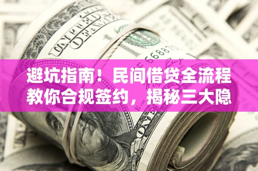 济南避坑指南！民间借贷全流程教你合规签约，揭秘三大隐形陷阱