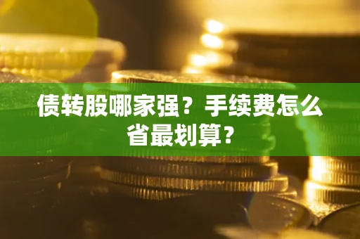 济南债转股哪家强？手续费怎么省最划算？