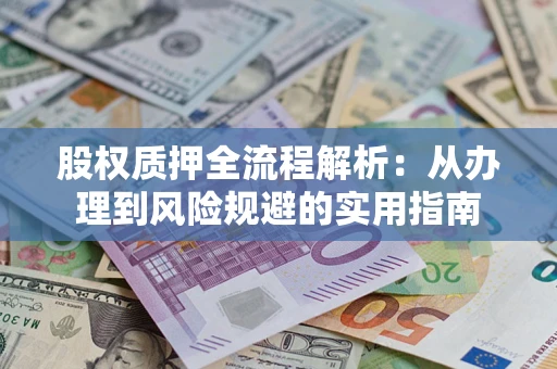 济南股权质押全流程解析：从办理到风险规避的实用指南
