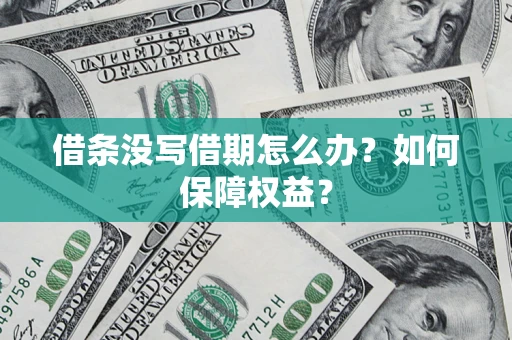 济南借条没写借期怎么办？如何保障权益？