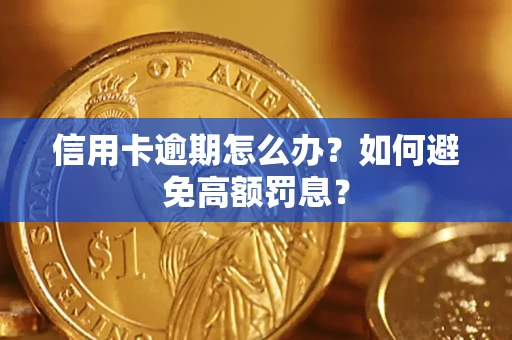 济南信用卡逾期怎么办？如何避免高额罚息？