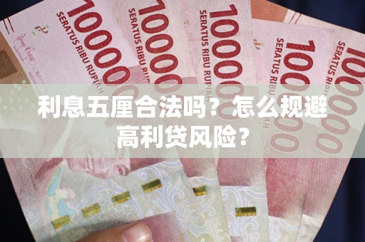 济南利息五厘合法吗？怎么规避高利贷风险？