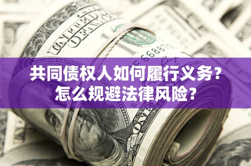 济南共同债权人如何履行义务？怎么规避法律风险？