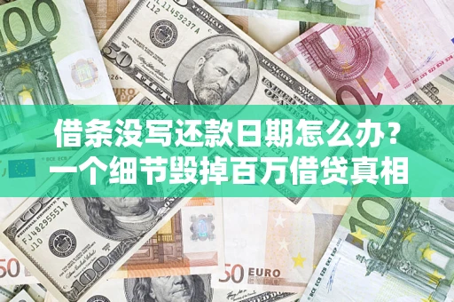济南借条没写还款日期怎么办？一个细节毁掉百万借贷真相