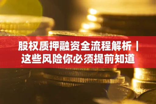 济南股权质押融资全流程解析｜这些风险你必须提前知道
