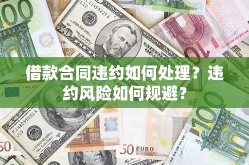 济南借款合同违约如何处理？违约风险如何规避？