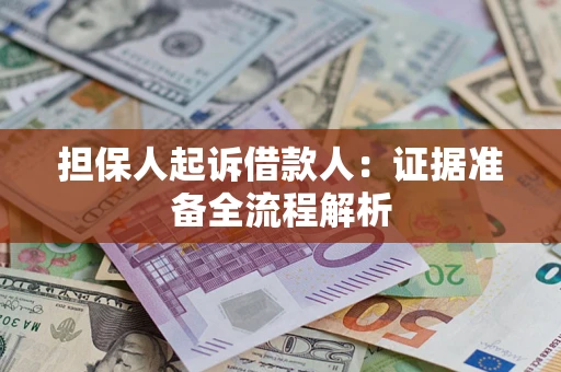 济南担保人起诉借款人：证据准备全流程解析