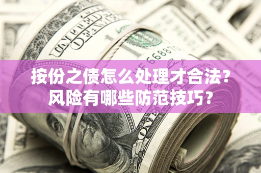 济南按份之债怎么处理才合法？风险有哪些防范技巧？