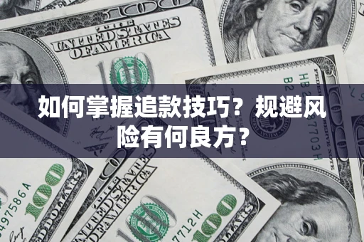 济南如何掌握追款技巧？规避风险有何良方？