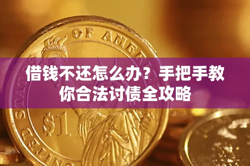 济南借钱不还怎么办？手把手教你合法讨债全攻略
