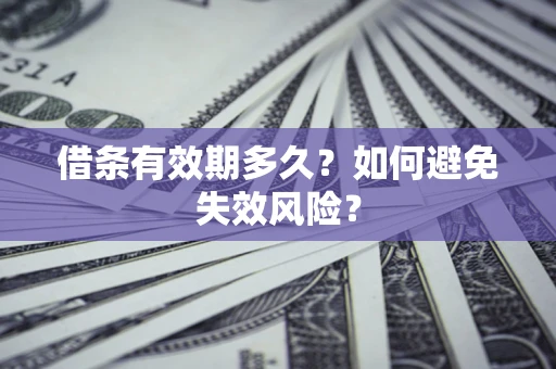 济南借条有效期多久？如何避免失效风险？