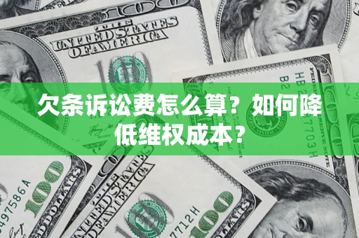 济南欠条诉讼费怎么算？如何降低维权成本？