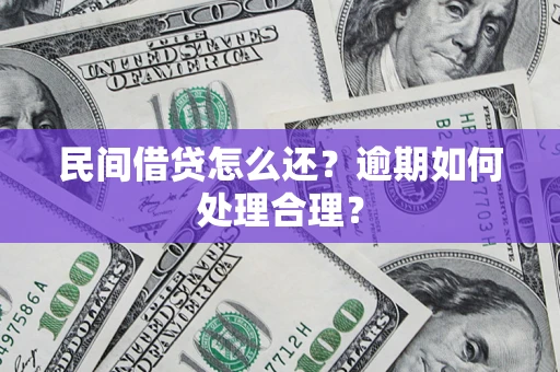 济南民间借贷怎么还？逾期如何处理合理？
