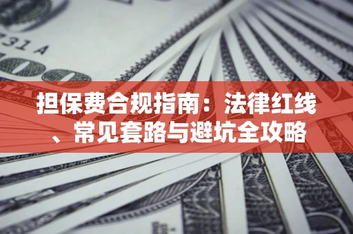 济南担保费合规指南：法律红线、常见套路与避坑全攻略