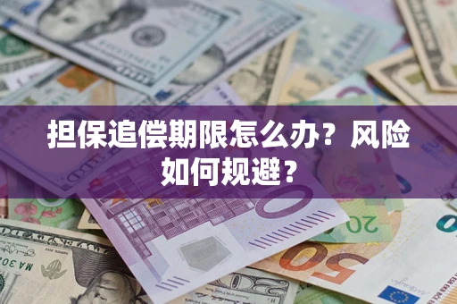 济南担保追偿期限怎么办？风险如何规避？