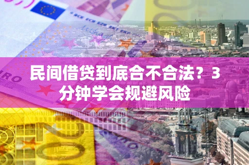 济南民间借贷到底合不合法？3分钟学会规避风险