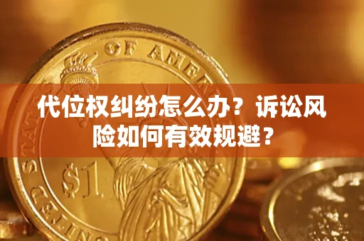 济南代位权纠纷怎么办？诉讼风险如何有效规避？