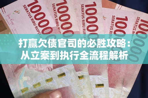 济南打赢欠债官司的必胜攻略：从立案到执行全流程解析