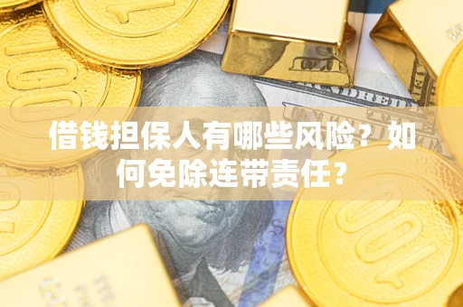 济南借钱担保人有哪些风险？如何免除连带责任？