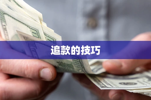 济南追款的技巧
