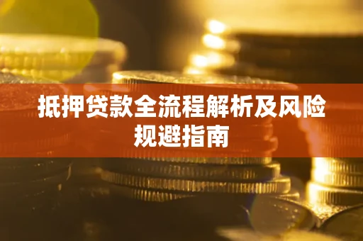 济南抵押贷款全流程解析及风险规避指南