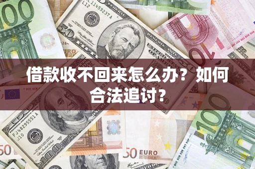 济南借款收不回来怎么办？如何合法追讨？
