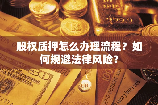 济南股权质押怎么办理流程？如何规避法律风险？