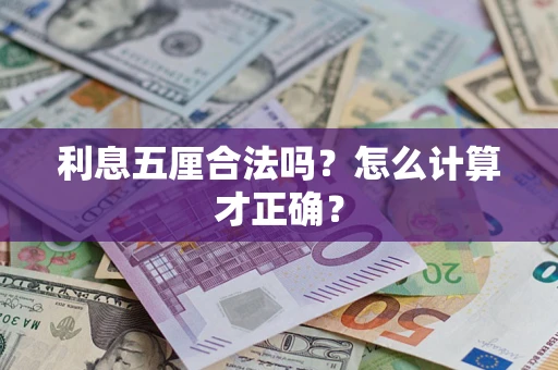 济南利息五厘合法吗？怎么计算才正确？