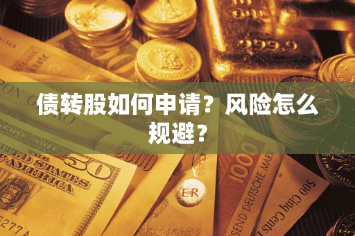 济南债转股如何申请？风险怎么规避？